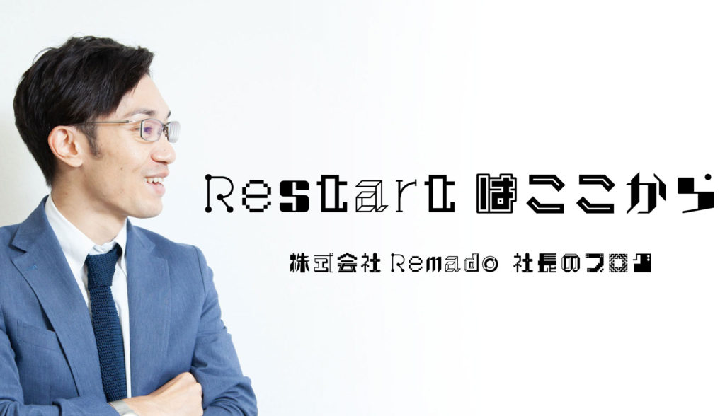 Restartはここから 株式会社Remado 社長のブログ